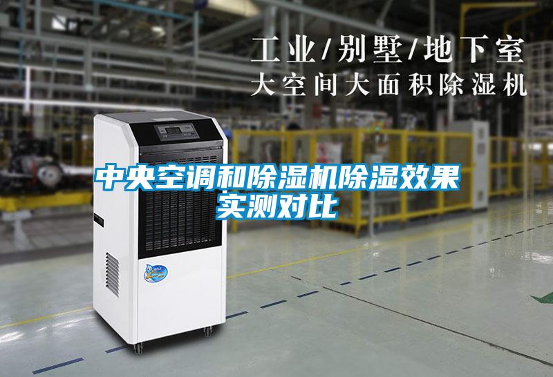 中央空調和除濕機除濕效果實測對比
