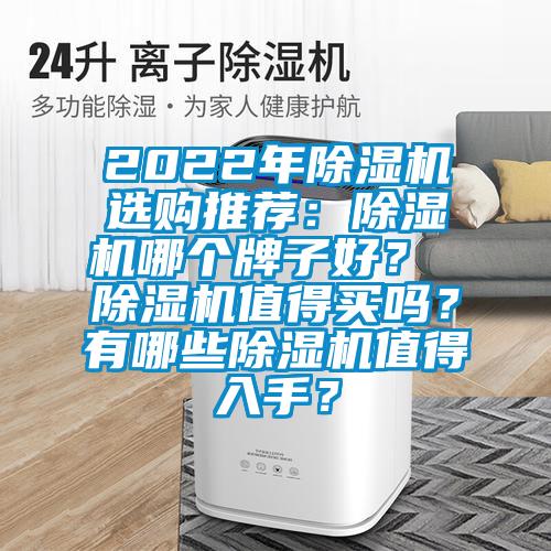 2022年除濕機選購推薦：除濕機哪個牌子好？ 除濕機值得買嗎？有哪些除濕機值得入手？