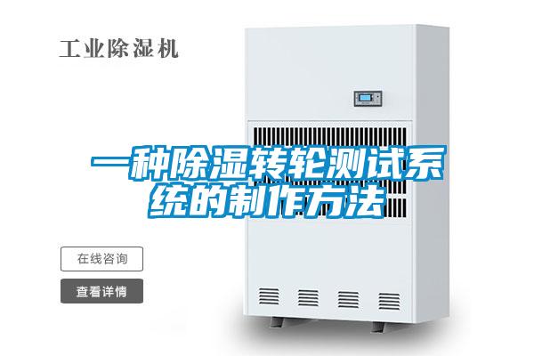 一種除濕轉輪測試系統的制作方法