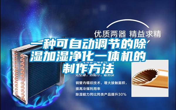 一種可自動(dòng)調(diào)節(jié)的除濕加濕凈化一體機(jī)的制作方法