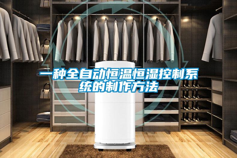 一種全自動(dòng)恒溫恒濕控制系統(tǒng)的制作方法