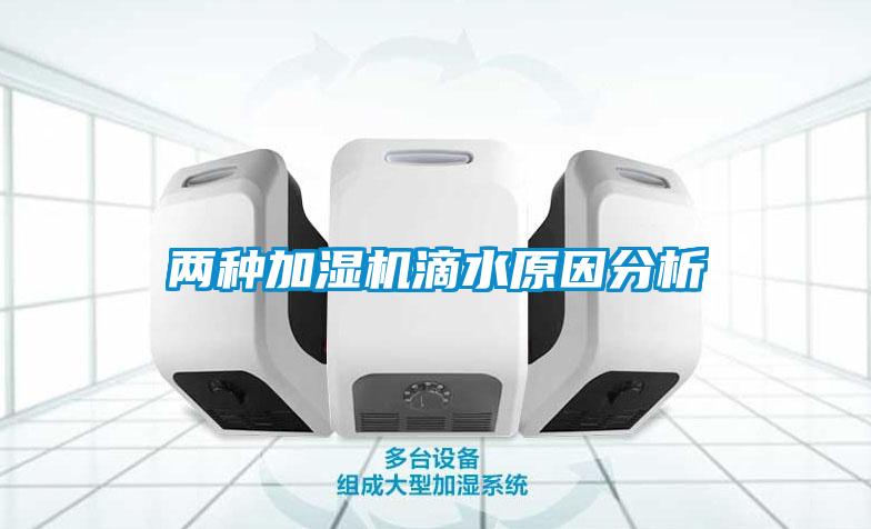 兩種加濕機滴水原因分析