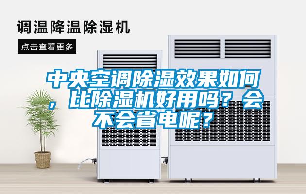 中央空調除濕效果如何，比除濕機好用嗎？會不會省電呢？