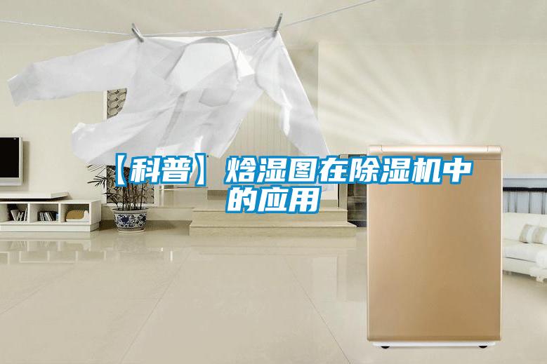 【科普】焓濕圖在除濕機中的應用