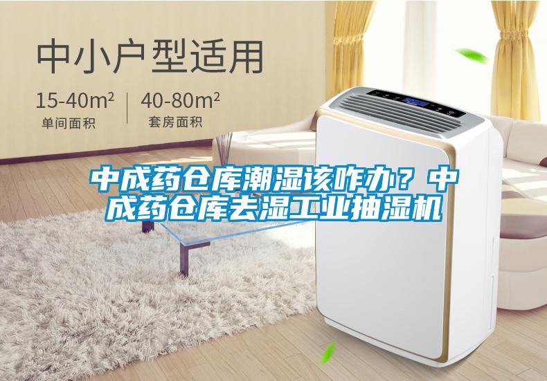 中成藥倉庫潮濕該咋辦？中成藥倉庫去濕工業抽濕機
