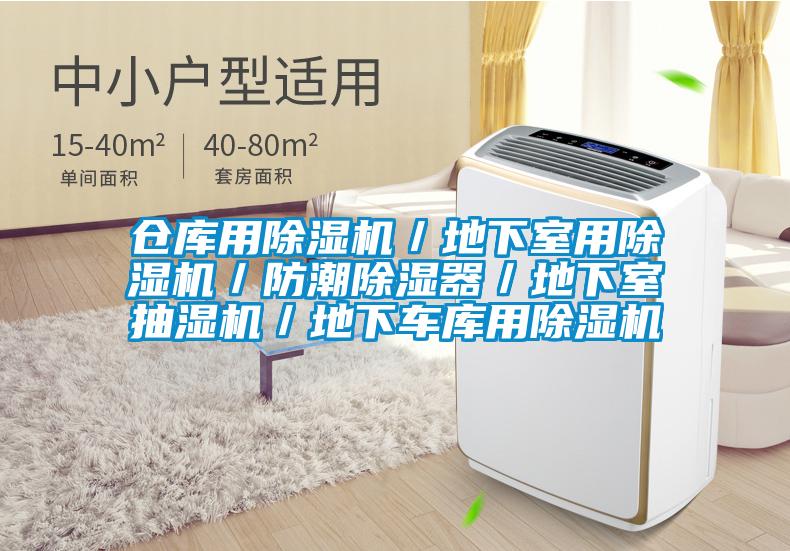 倉庫用除濕機／地下室用除濕機／防潮除濕器／地下室抽濕機／地下車庫用除濕機