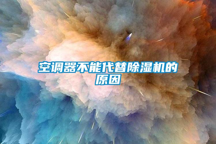 空調器不能代替除濕機的原因