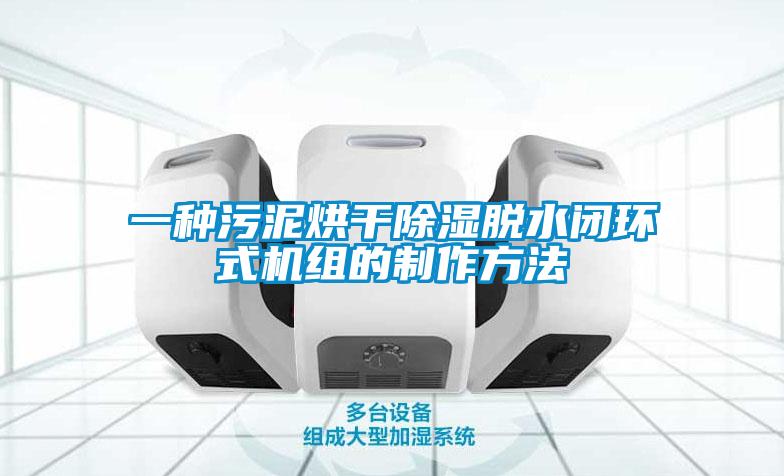 一種污泥烘干除濕脫水閉環式機組的制作方法