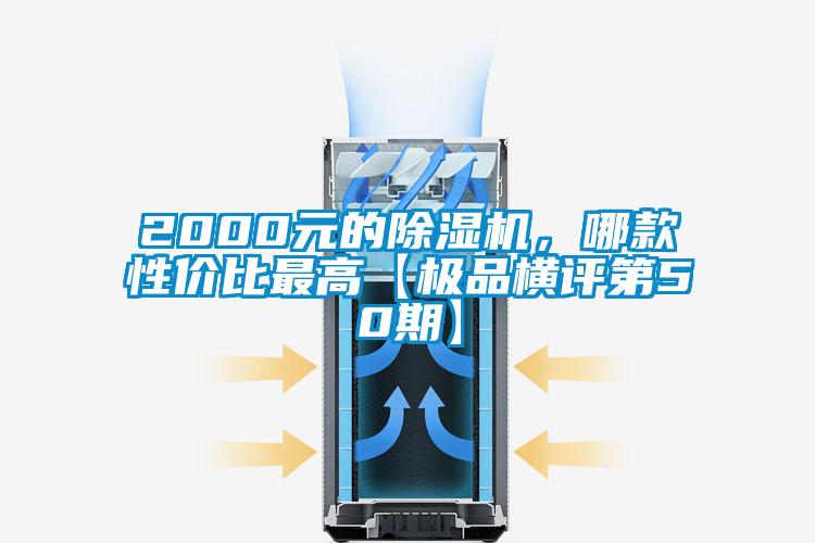 2000元的除濕機，哪款性價比最高【極品橫評第50期】