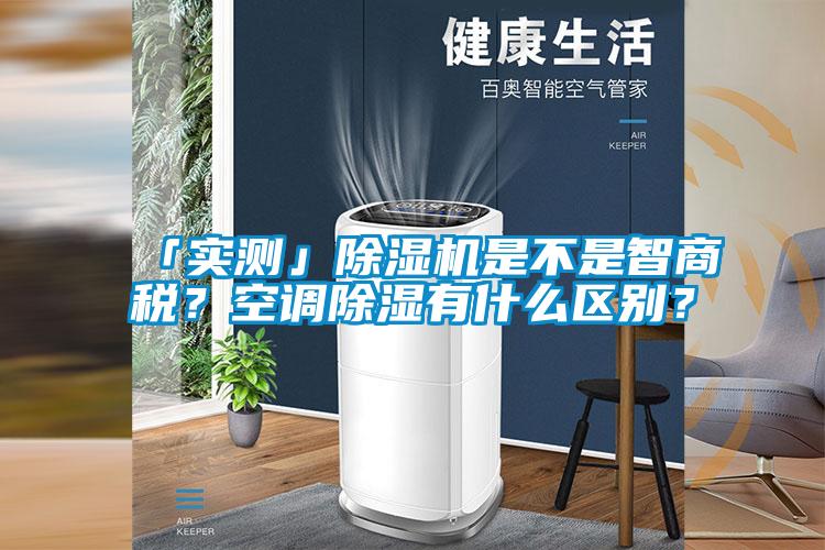 「實測」除濕機是不是智商稅？空調除濕有什么區別？