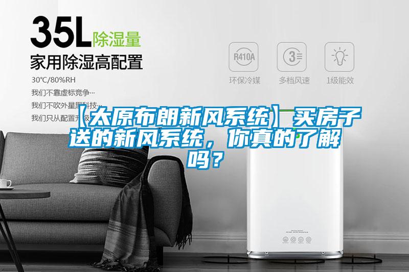 【太原布朗新風系統】買房子送的新風系統，你真的了解嗎？
