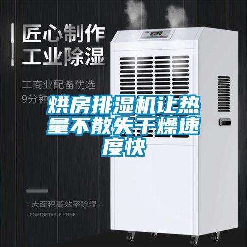 烘房排濕機讓熱量不散失干燥速度快
