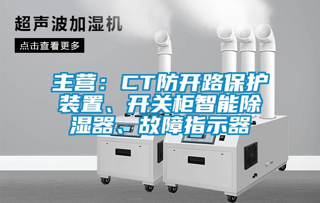 主營：CT防開路保護裝置、開關柜智能除濕器、故障指示器