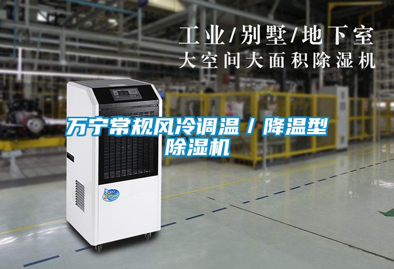 萬寧常規風冷調溫／降溫型除濕機