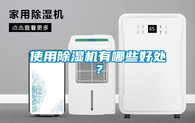 使用除濕機(jī)有哪些好處？