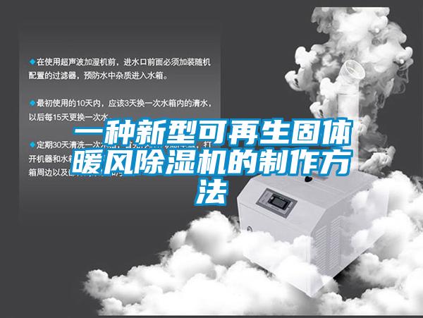 一種新型可再生固體暖風除濕機的制作方法