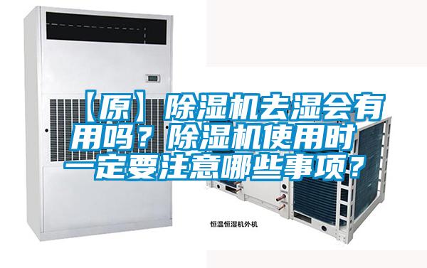 【原】除濕機去濕會有用嗎？除濕機使用時一定要注意哪些事項？