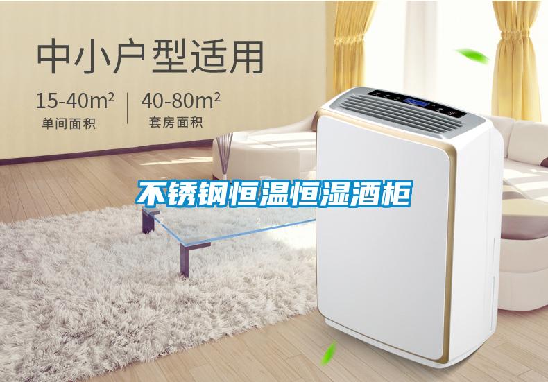 不銹鋼恒溫恒濕酒柜