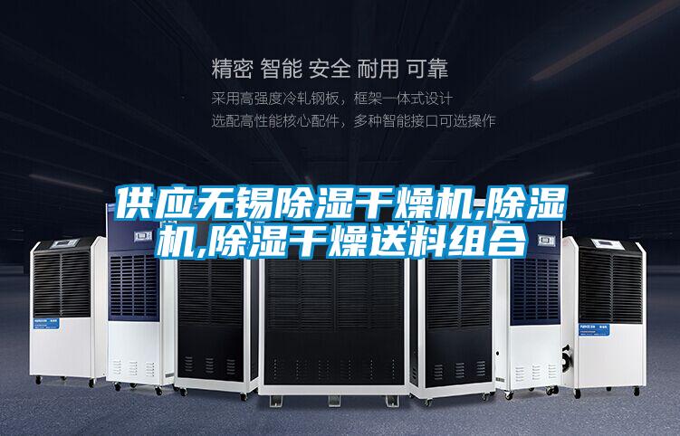 供應無錫除濕干燥機,除濕機,除濕干燥送料組合
