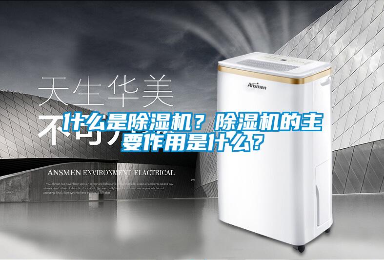 什么是除濕機？除濕機的主要作用是什么？