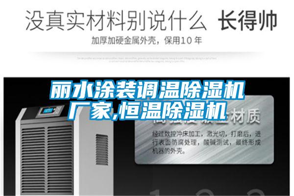 麗水涂裝調(diào)溫除濕機廠家,恒溫除濕機