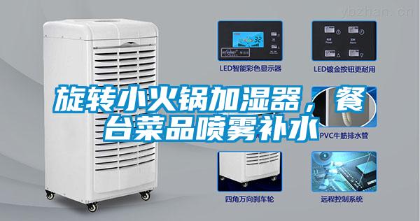 旋轉小火鍋加濕器，餐臺菜品噴霧補水