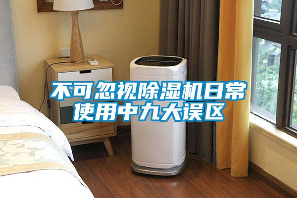 不可忽視除濕機(jī)日常使用中九大誤區(qū)