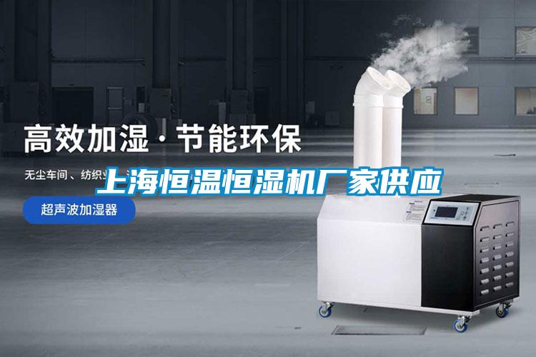 上海恒溫恒濕機(jī)廠家供應(yīng)
