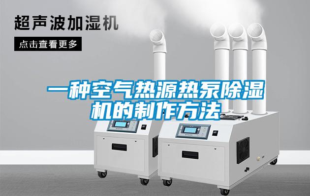 一種空氣熱源熱泵除濕機的制作方法