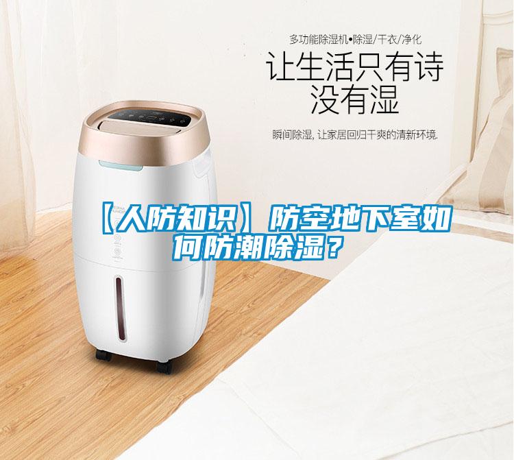 【人防知識】防空地下室如何防潮除濕？