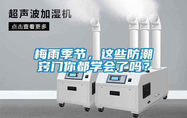 梅雨季節，這些防潮竅門你都學會了嗎？
