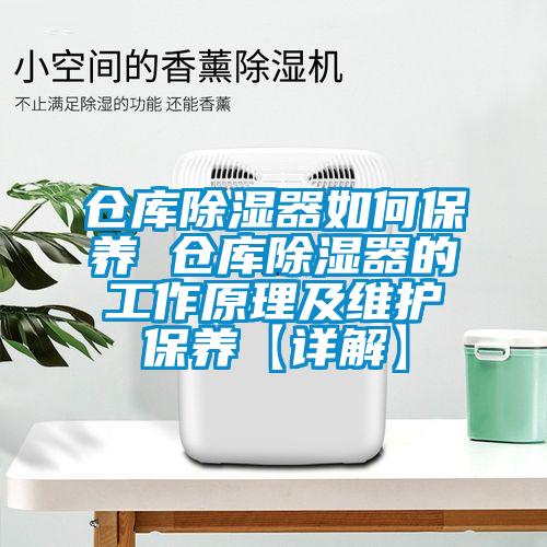 倉庫除濕器如何保養(yǎng) 倉庫除濕器的工作原理及維護保養(yǎng)【詳解】