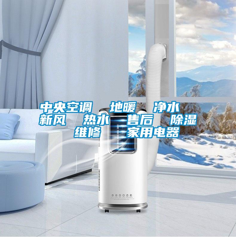 中央空調  地暖  凈水  新風  熱水  售后  除濕  維修   家用電器