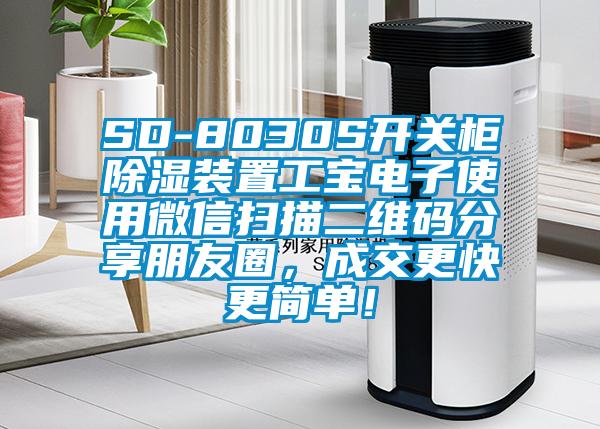 SD-8030S開關(guān)柜除濕裝置工寶電子使用微信掃描二維碼分享朋友圈，成交更快更簡單！