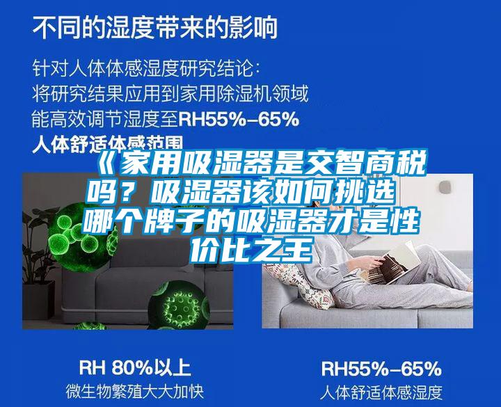 《家用吸濕器是交智商稅嗎？吸濕器該如何挑選 哪個(gè)牌子的吸濕器才是性價(jià)比之王