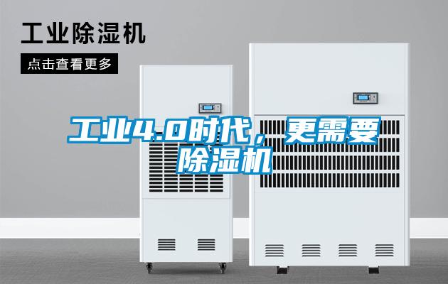 工業4.0時代，更需要除濕機