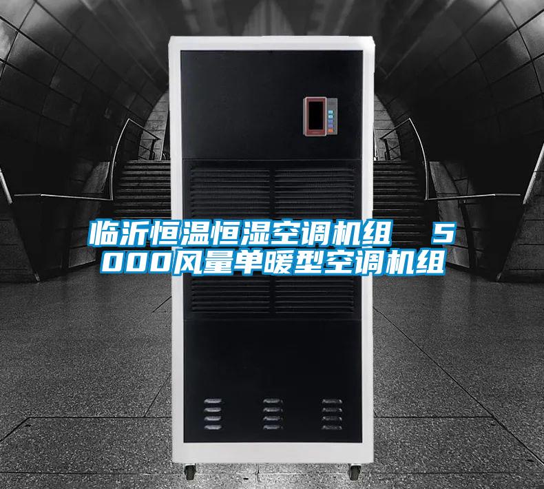 臨沂恒溫恒濕空調(diào)機組  5000風(fēng)量單暖型空調(diào)機組