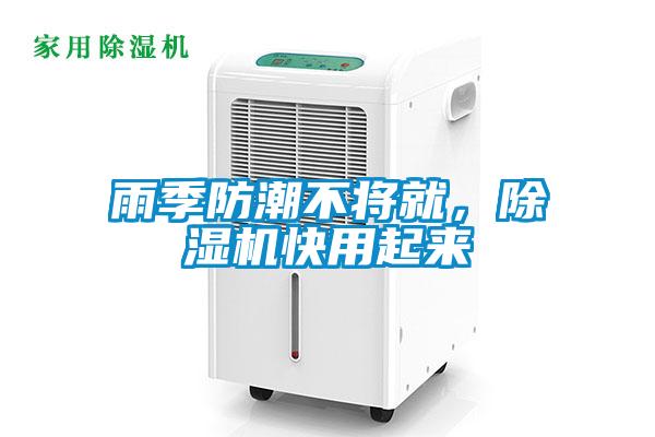 雨季防潮不將就，除濕機快用起來