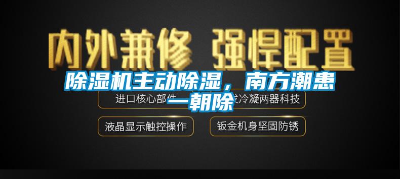 除濕機主動除濕，南方潮患一朝除