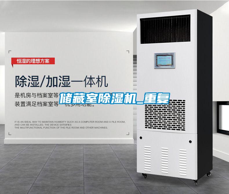 儲藏室除濕機_重復