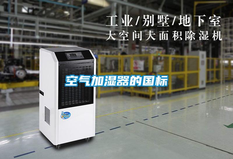 空氣加濕器的國標