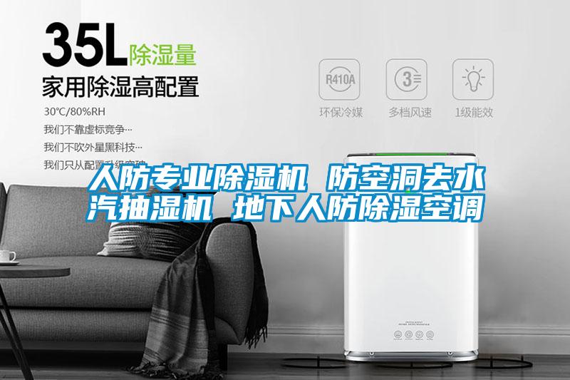 人防專業(yè)除濕機(jī) 防空洞去水汽抽濕機(jī) 地下人防除濕空調(diào)