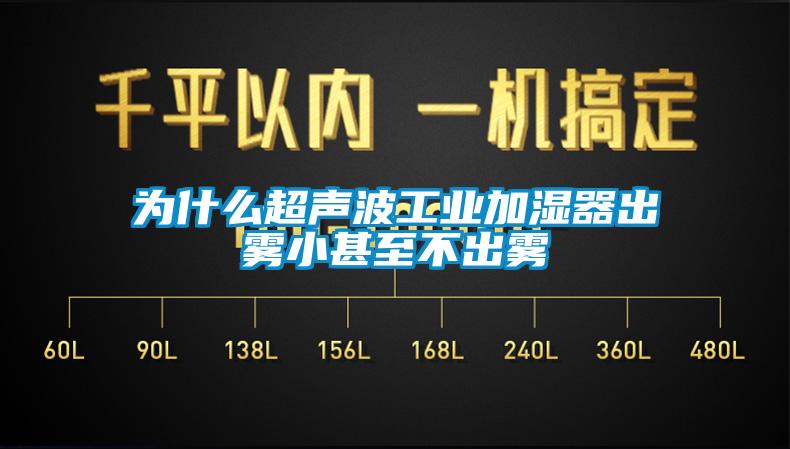 為什么超聲波工業加濕器出霧小甚至不出霧