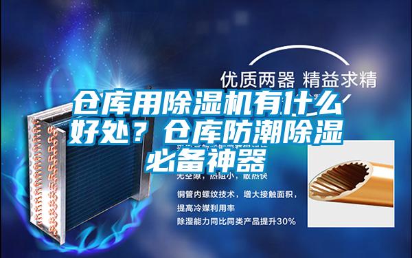 倉庫用除濕機有什么好處？倉庫防潮除濕必備神器