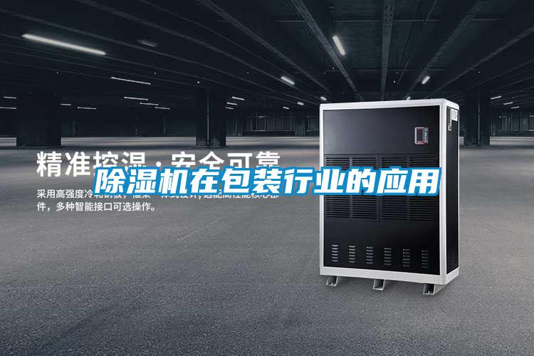 除濕機在包裝行業的應用