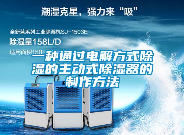 一種通過電解方式除濕的主動(dòng)式除濕器的制作方法