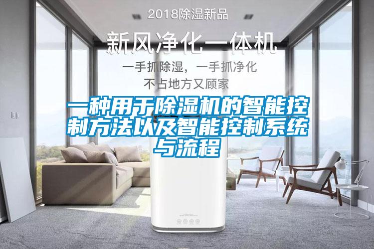一種用于除濕機的智能控制方法以及智能控制系統與流程