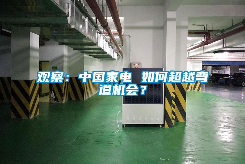 觀察：中國家電 如何超越彎道機會？