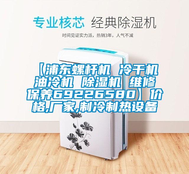 【浦東螺桿機 冷干機 油冷機 除濕機 維修保養(yǎng)69226580】價格,廠家,制冷制熱設(shè)備