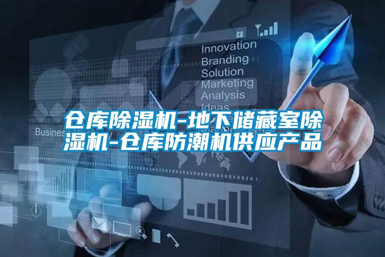倉庫除濕機-地下儲藏室除濕機-倉庫防潮機供應產(chǎn)品